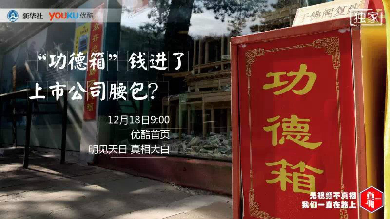 潭柘寺挟佛敛财事件 潭柘寺挟佛敛财事件