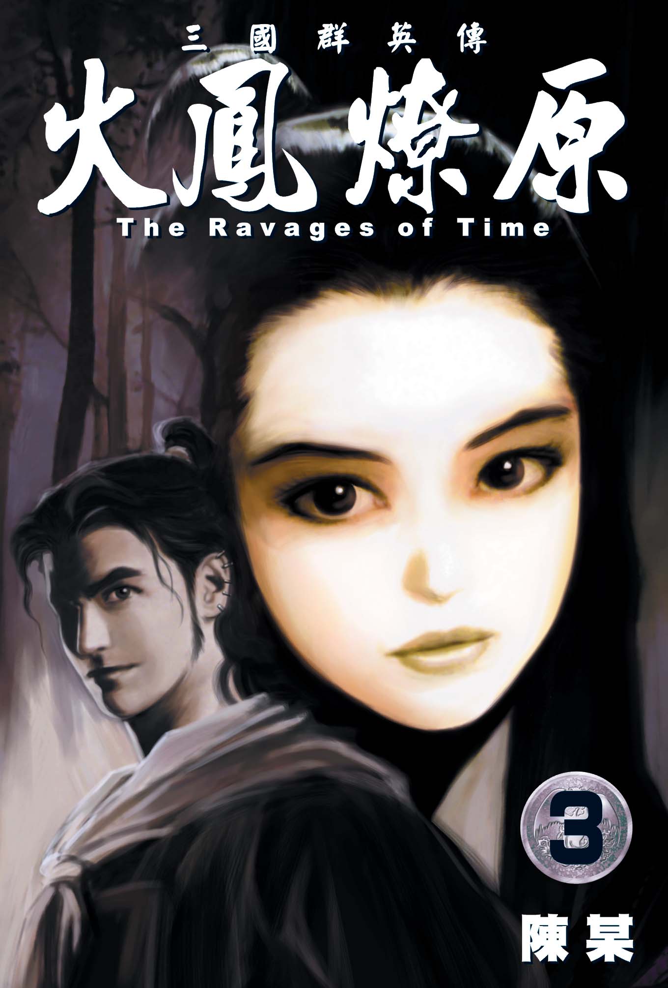 单行本第3卷封面