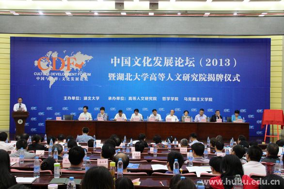 中国文化发展论坛及高等人文研究院揭牌仪式 中国文化发展论坛及高等人文研究院揭牌仪式