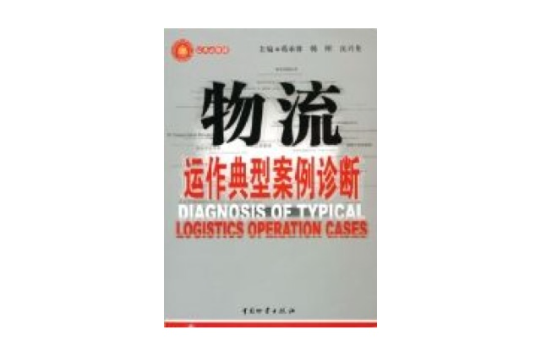 物流运作典型案例诊断 物流运作典型案例诊断