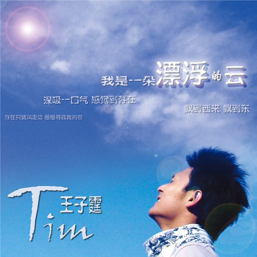 王子霆《漂浮的云》 王子霆《漂浮的云》