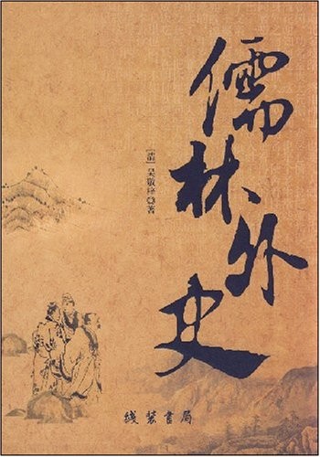《儒林外史》 《儒林外史》