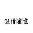温情蜜意