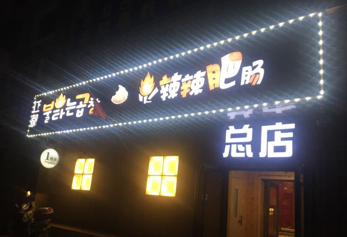 火辣辣肥肠店总店