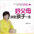 父母决定孩子的一生 父母决定孩子的一生