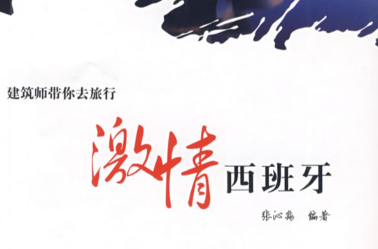 激情西班牙 激情西班牙