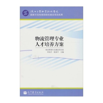 物流管理专业人才培养方案 物流管理专业人才培养方案