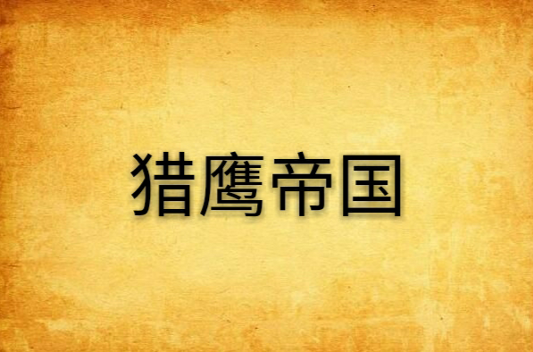 猎鹰帝国