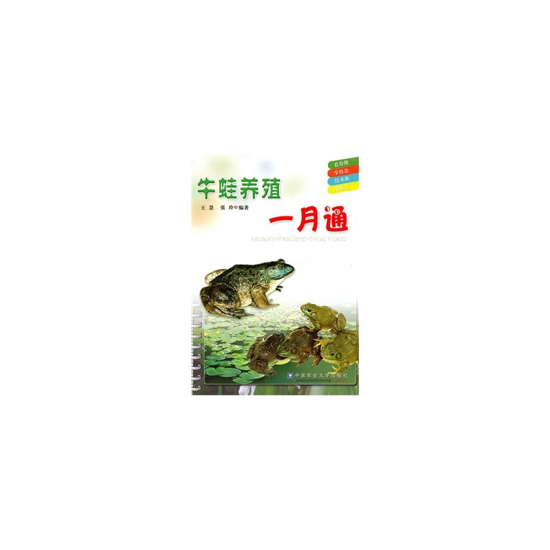 牛蛙养殖一月通 牛蛙养殖一月通