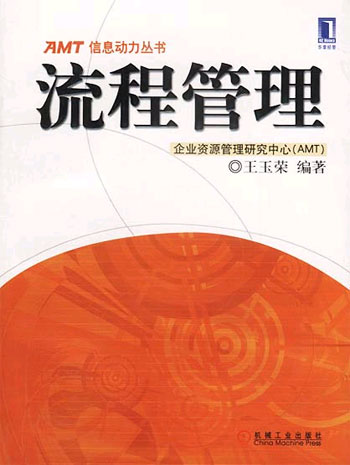流程管理(管理学名词) 流程管理(管理学名词)