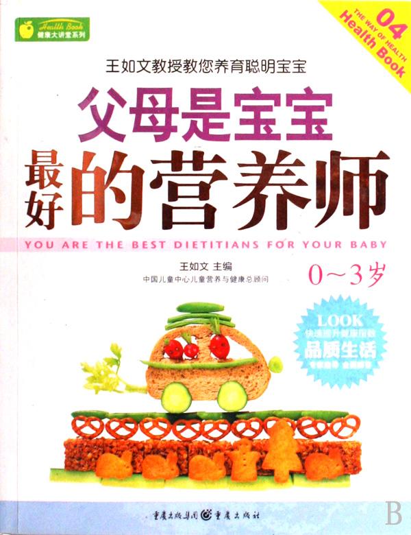 父母是宝宝最好的营养师(0~3岁) 父母是宝宝最好的营养师(0~3岁)