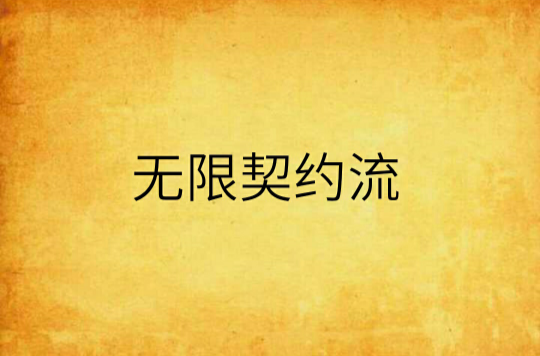 无限契约流