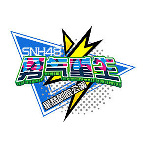 王子殿下(SNH48演唱歌曲) 王子殿下(SNH48演唱歌曲)