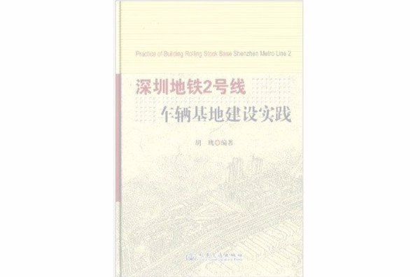 深圳捷运2号线车辆基地建设实践 深圳捷运2号线车辆基地建设实践