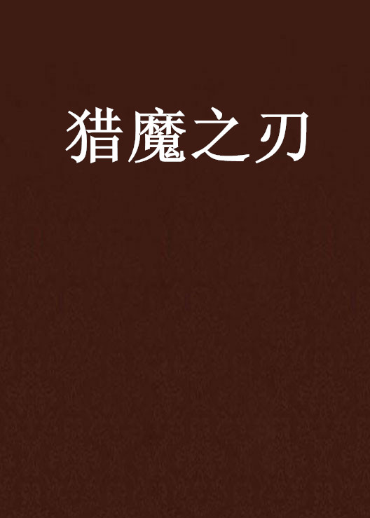 猎魔之刃