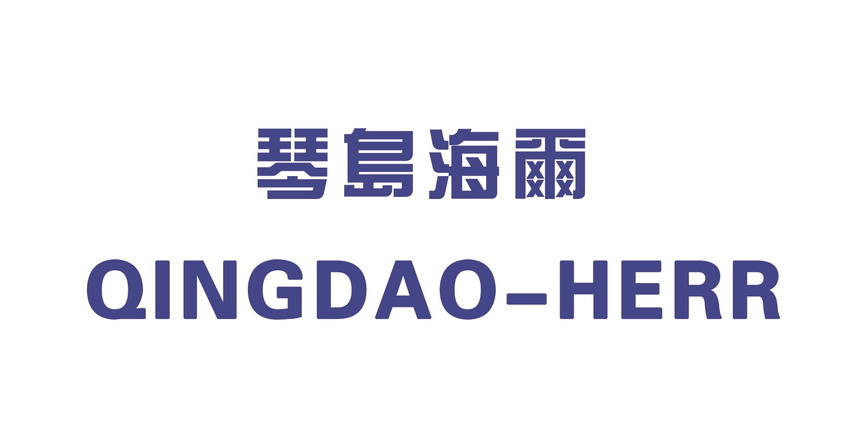 琴岛-利勃海尔 中英文LOGO 琴岛-利勃海尔 中英文LOGO
