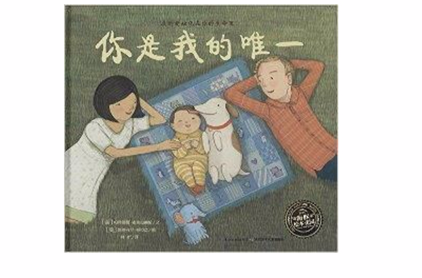 海豚绘本花园:你是我的唯一 海豚绘本花园:你是我的唯一
