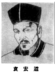袁宏道 袁宏道