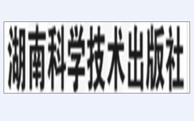 湖南科学技术出版社 湖南科学技术出版社