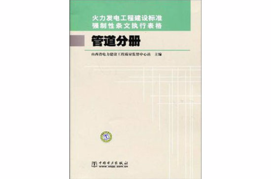 火力发电工程建设标準强制性条文执行表格 火力发电工程建设标準强制性条文执行表格