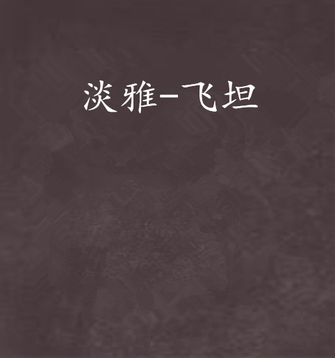 淡雅-飞坦 淡雅-飞坦