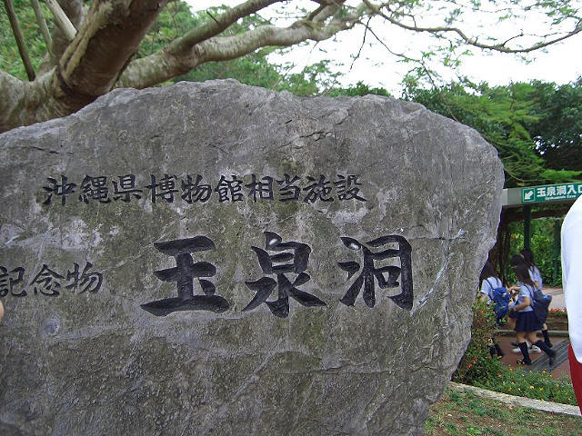 沖绳玉泉洞(图4) 沖绳玉泉洞(图4)