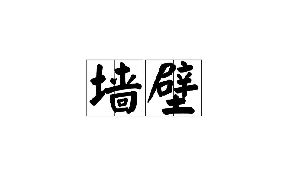 墙壁 墙壁