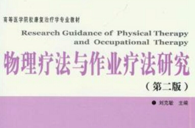 物理疗法与作业疗法研究 物理疗法与作业疗法研究