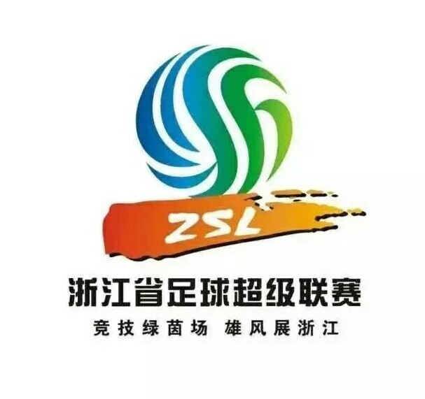 浙江省足球超级联赛 浙江省足球超级联赛