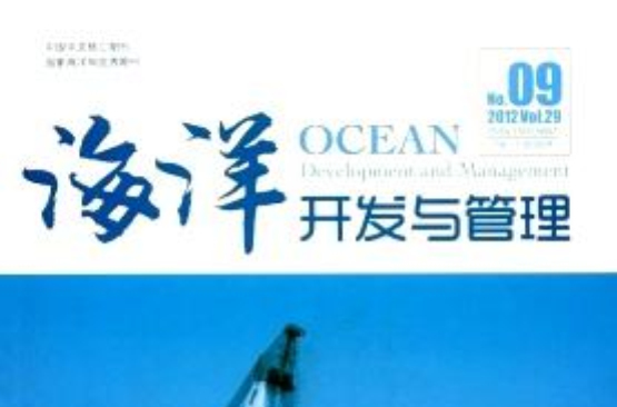海洋开发与管理 海洋开发与管理