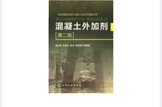 混凝土外加剂(第二版) 混凝土外加剂(第二版)