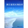 浙江建置区划沿革 浙江建置区划沿革