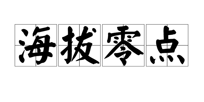 海拔零点 海拔零点