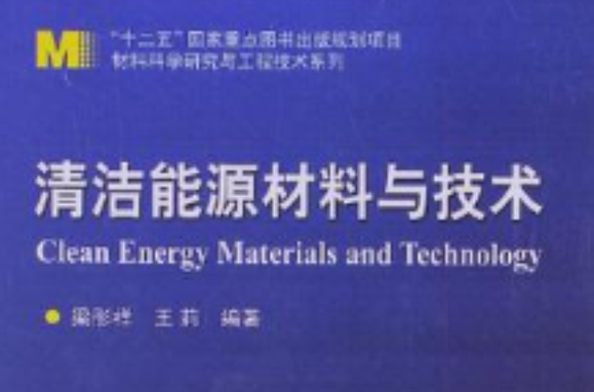 清洁能源材料与技术 清洁能源材料与技术