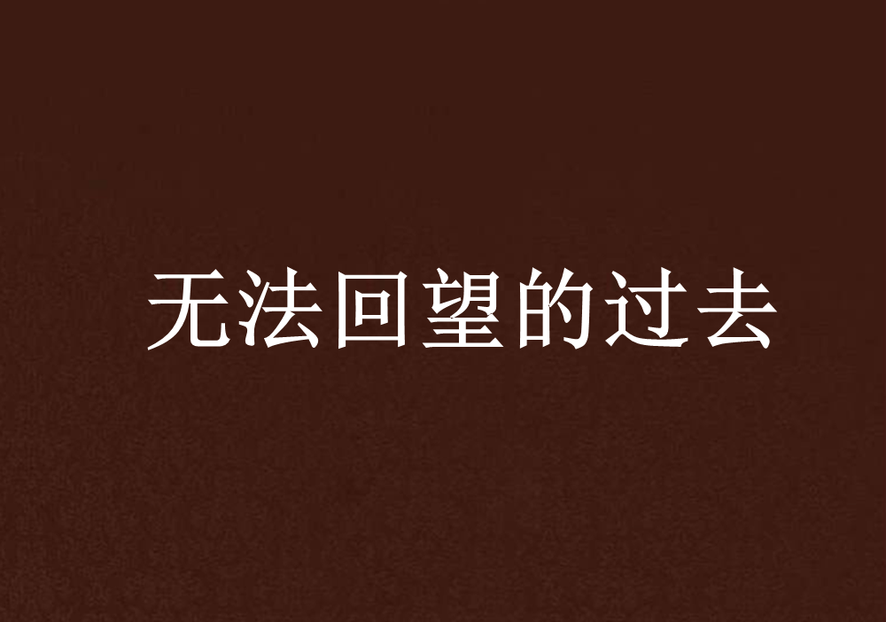 无法回望的过去