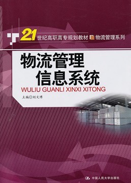 物流管理信息系统 物流管理信息系统