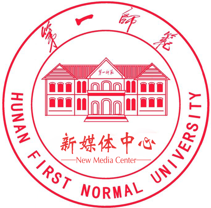 湖南第一师範学院新媒体中心 湖南第一师範学院新媒体中心