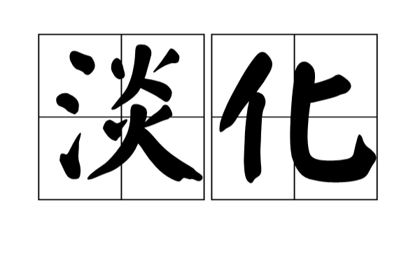 淡化(汉语辞彙) 淡化(汉语辞彙)