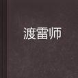 渡雷师