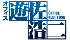 オフィス游佐浩二 オフィス游佐浩二