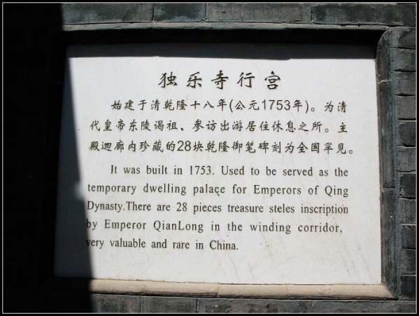 乾隆行宫牌记 乾隆行宫牌记