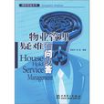 物业管理疑难有问必答 物业管理疑难有问必答