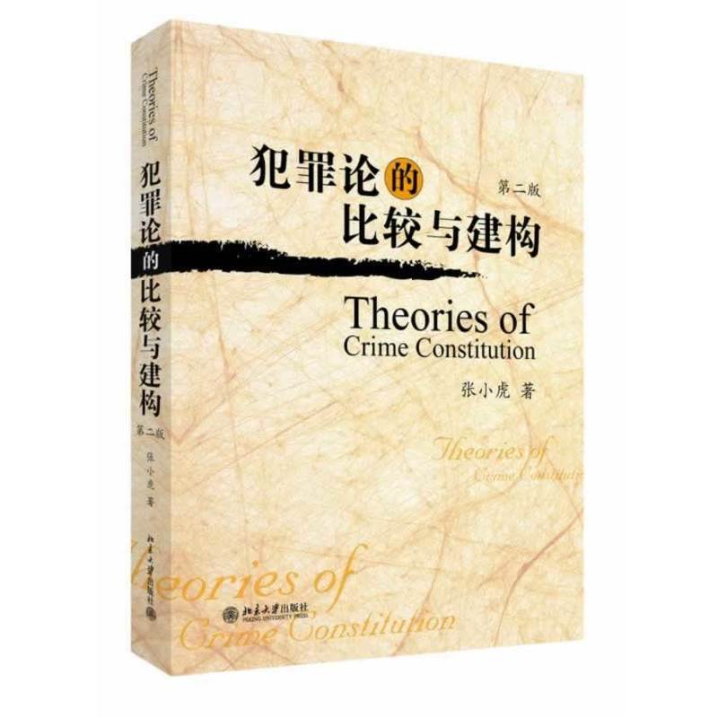 犯罪论的比较与建构(第二版) 犯罪论的比较与建构(第二版)