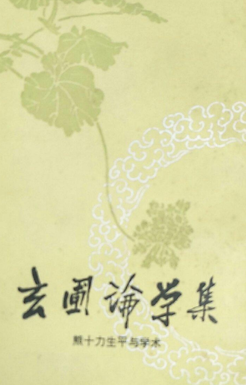 玄圃论学集(熊十力生平与学术) 玄圃论学集(熊十力生平与学术)