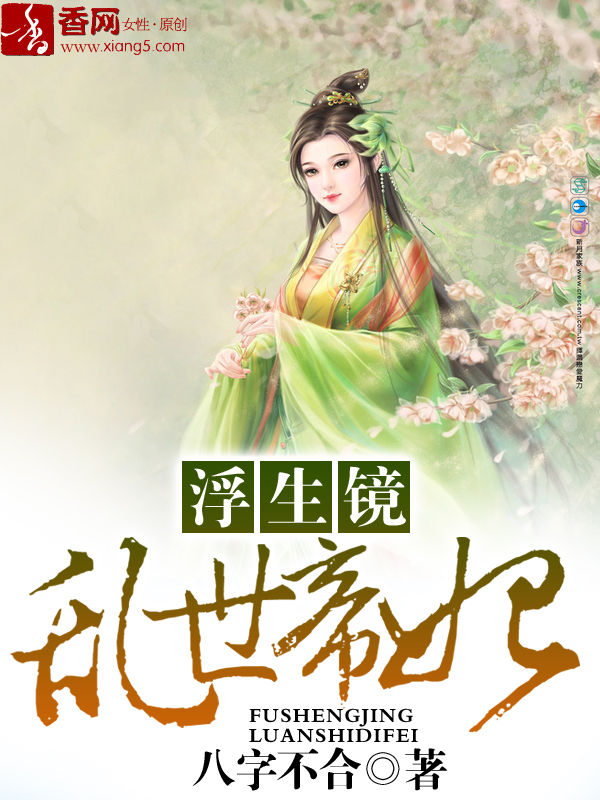 浮生镜,乱世帝妃 浮生镜,乱世帝妃