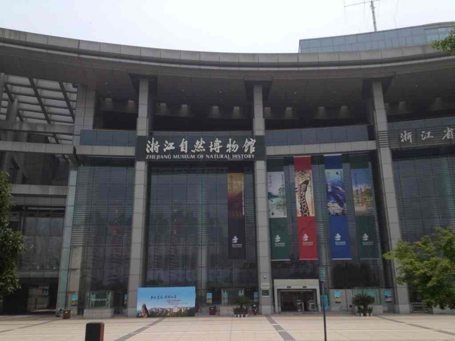 浙江自然博物院 浙江自然博物院