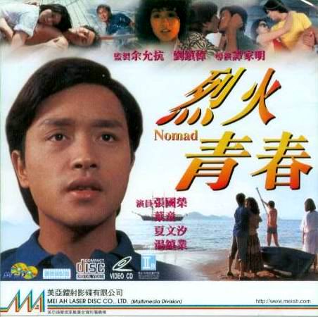 烈火青春 烈火青春