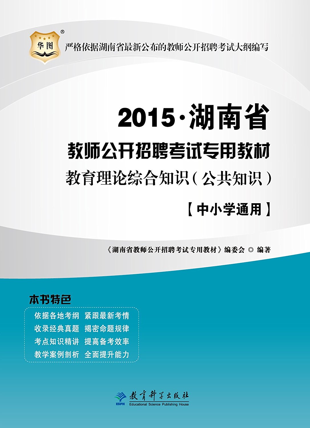 湖南省教师招聘考试专用教材教育理论综合知识 湖南省教师招聘考试专用教材教育理论综合知识