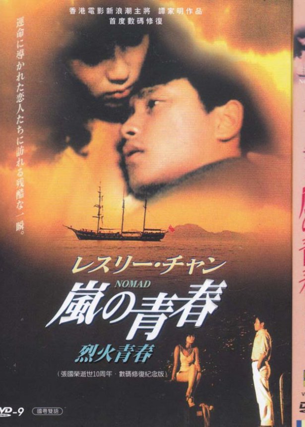 烈火青春(1982年谭家明、唐基明执导电影) 烈火青春(1982年谭家明、唐基明执导电影)