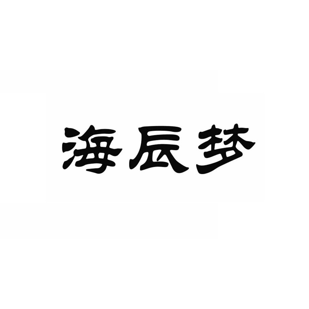 海辰梦 海辰梦